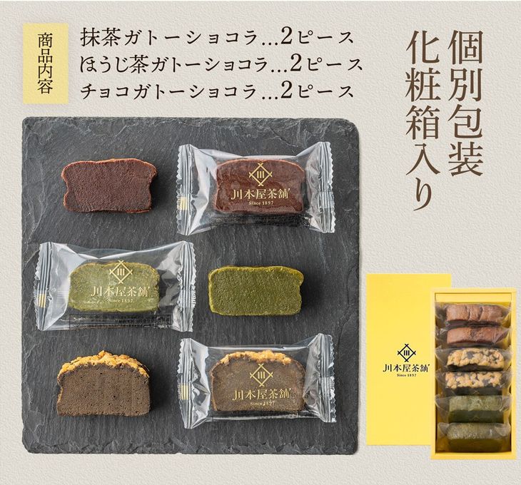 CHAGASHIショコラ 自家製ガトーショコラ 抹茶ガトーショコラ ほうじ茶ガトーショコラ 6個セット  8