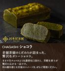 CHAGASHIショコラ 自家製抹茶ガトーショコラ 5ピース入り  2