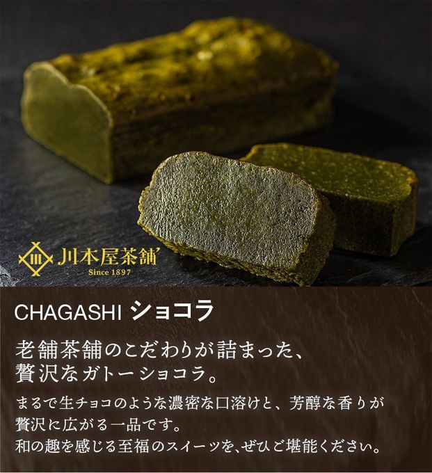 CHAGASHIショコラ 自家製抹茶ガトーショコラ 5ピース入り  2
