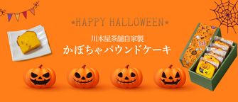 CHAGASHIパウンド かぼちゃ ハロウィン仕様 パウンドケーキ 18ピース ハロウィン 2024 2