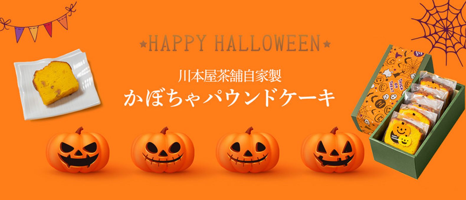 CHAGASHIパウンド かぼちゃ ハロウィン仕様 パウンドケーキ 12ピース ハロウィン 2024 2