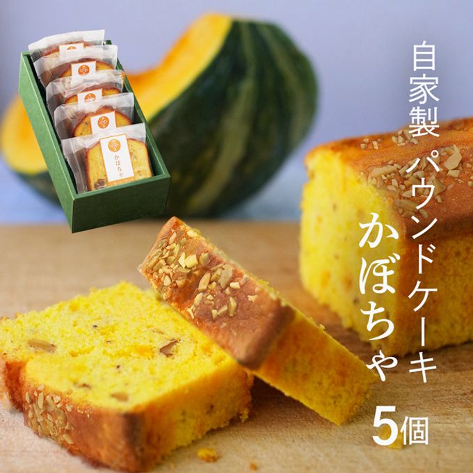 横濱いせぶらパウンドケーキ かぼちゃ味 5個セット 1