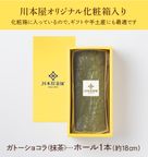 CHAGASHIショコラ 抹茶ガトーショコラ ホールサイズ ギフト 母の日2026   6