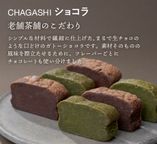 【送料無料】CHAGASHIショコラ ガトーショコラ 抹茶ガトーショコラ6個セット フードロス 自家用 2