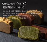 CHAGASHIショコラ 自家製ガトーショコラ 抹茶ガトーショコラ ほうじ茶ガトーショコラ 6個セット  3