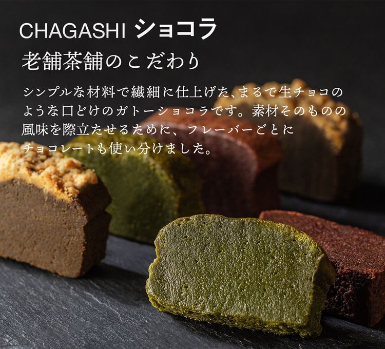 CHAGASHIショコラ 自家製ガトーショコラ 抹茶ガトーショコラ ほうじ茶ガトーショコラ 6個セット  3