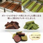 訳あり ガトーショコラクッキー チョコ 抹茶 24枚 フードロス削減  3