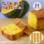 CHAGASHIパウンド かぼちゃ ハロウィン仕様 パウンドケーキ 24ピース ハロウィン2024 1