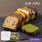 お供え CHAGASHIパウンド 自家製パウンドケーキ 10個セット 御供 仏事 弔事 ギフト 1