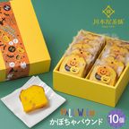 CHAGASHIパウンド かぼちゃ ハロウィン仕様 10個セット ハロウィン2025 1