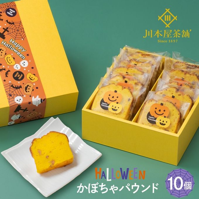 CHAGASHIパウンド かぼちゃ ハロウィン仕様 10個セット ハロウィン2025 1