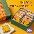 CHAGASHIパウンド パウンドケーキ かぼちゃ味 10個セット 1