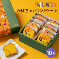 CHAGASHIパウンド パウンドケーキ かぼちゃ味 10個セット ハロウィン 2024