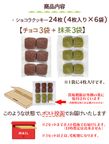 訳あり ガトーショコラクッキー チョコ 抹茶 24枚 フードロス削減  6