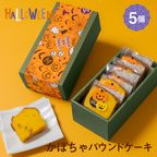 CHAGASHIパウンド パウンドケーキ かぼちゃ味 5個セット 1