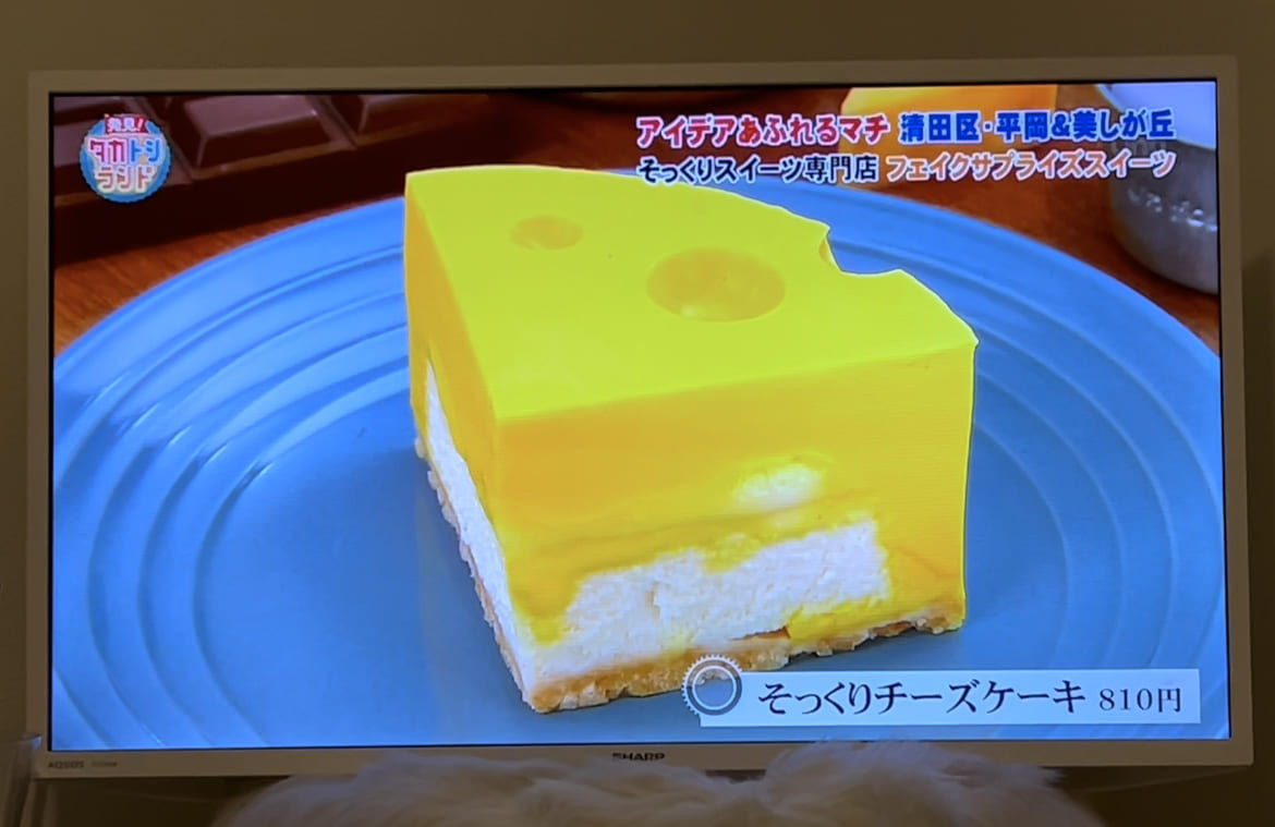 まるでチーズみたいなチーズケーキ （FAKEsurprisesweets