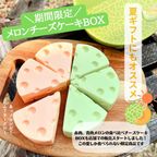 WメロンチーズケーキBOX 5