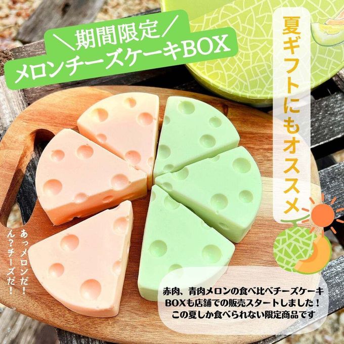 WメロンチーズケーキBOX 5