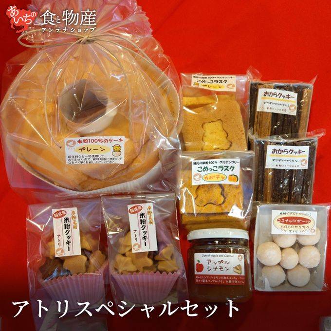 アトリスペシャルセット シフォンケーキ 小麦粉不使用 米粉  1