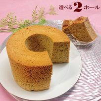 味が選べるシフォンケーキ 17cm 2ホール  