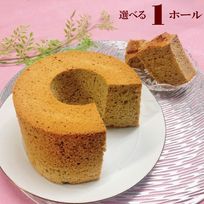 味が選べるシフォンケーキ 17cm  