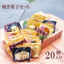 焼き菓子20個セット