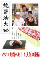 焼醤油大福 ２０個入＜ギフト化粧箱入り＞ 