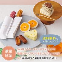 【数量限定・送料無料】スイーツお試しセット5種 合計6個入（冷凍）（まるごとみかん大福、MANGAチーズケーキ、モンブラン、チュロス、カヌレ 詰め合わせ）