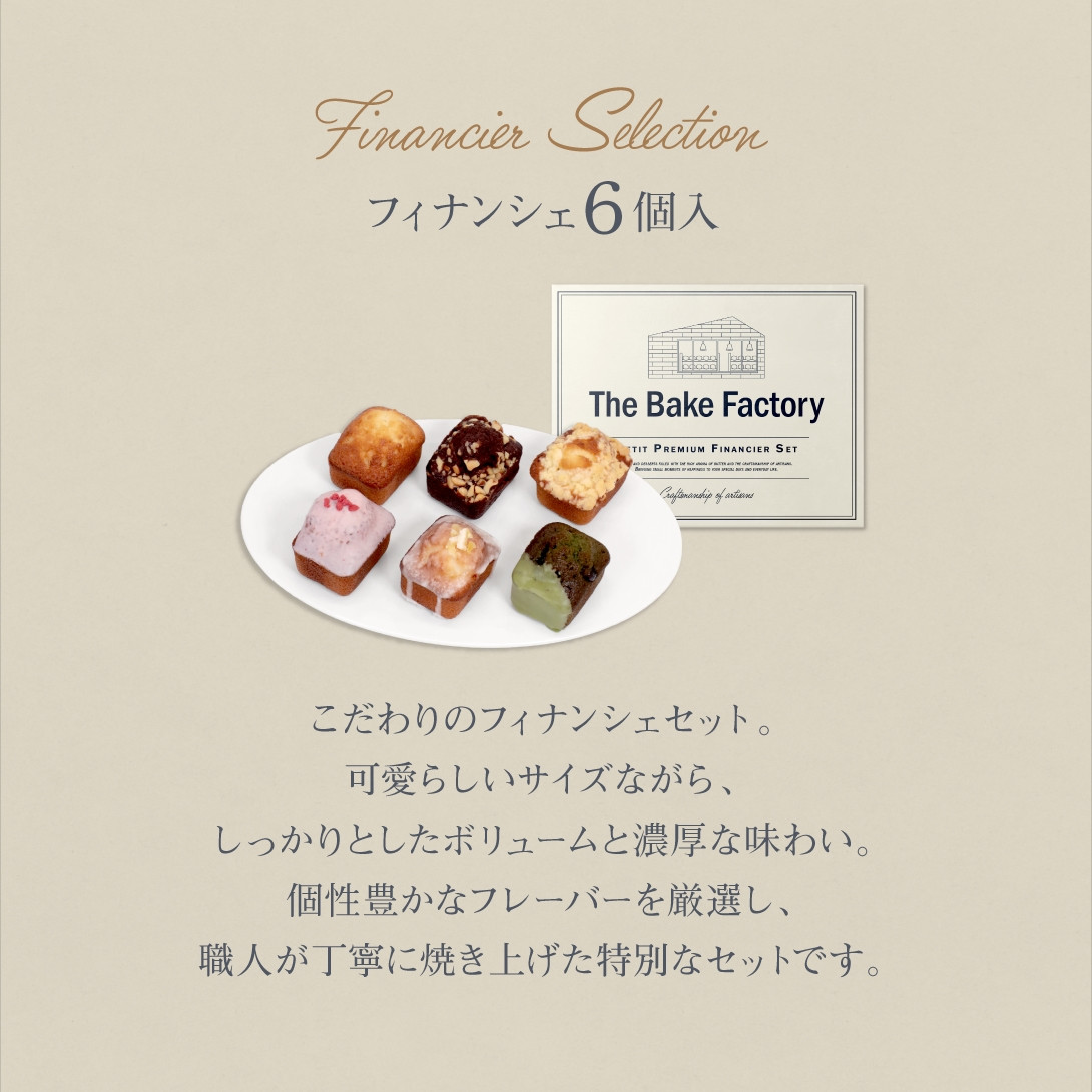 THE BAKE FACTORY】プチ贅沢フィナンシェ ミニケーキ 6個セット TBF