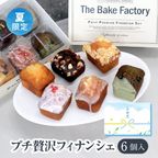 【THE BAKE FACTORY】プチ贅沢フィナンシェ６個セット TBF お中元2025 1