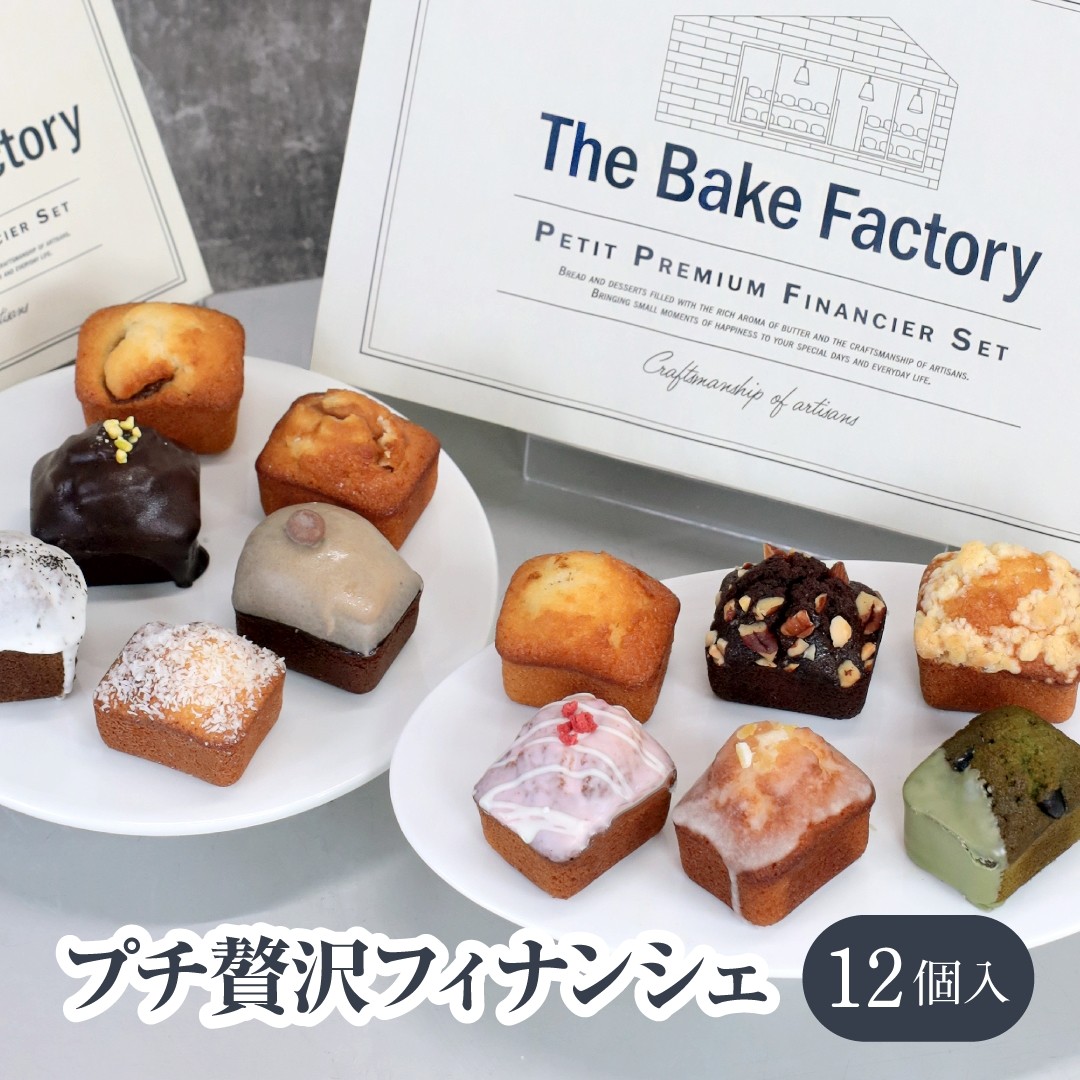 THE BAKE FACTORY】プチ贅沢フィナンシェ ミニケーキ 12個セット TBF