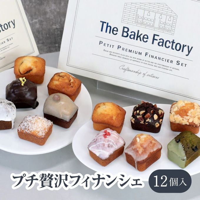 【THE BAKE FACTORY】プチ贅沢フィナンシェ ミニケーキ 12個セット TBF クリスマス 2025  1