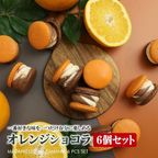 マカマニア オレンジショコラ 6個セット MACAPRESSO 1