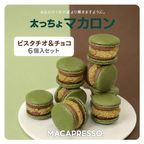 【マカマニア】 ドバイチョコ風 ピスタチオ＆チョコ 6個セット MACAPRESSO マカロン トゥンカロン  2