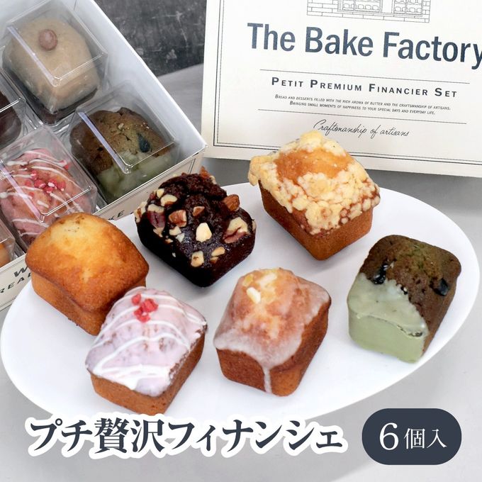 【THE BAKE FACTORY】プチ贅沢フィナンシェ ミニケーキ 6個セット TBF クリスマス 2025  1