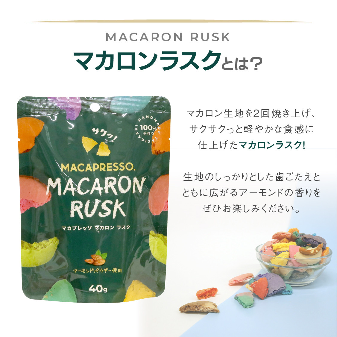 [お得セット] 人気トップ 6個 & マカロンラスク(フレーク)2袋 セット MACAPRESSO  5