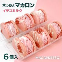 トゥンカロン マカマニア いちごミルク 6個セット MACAPRESSO マカロン 