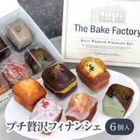 【THE BAKE FACTORY】プチ贅沢フィナンシェ ミニケーキ 6個セット リニュアル TBF  