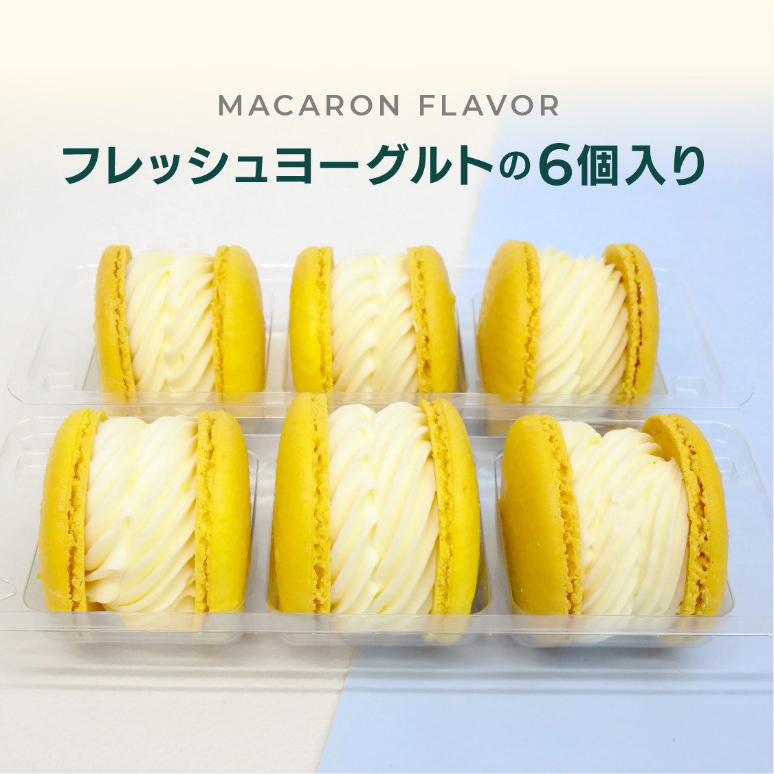 トゥンカロン マカマニア フレッシュヨーグルト 6個セット MACAPRESSO マカロン 4