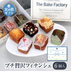 【THE BAKE FACTORY】プチ贅沢フィナンシェ６個セット TBF お中元2025 1