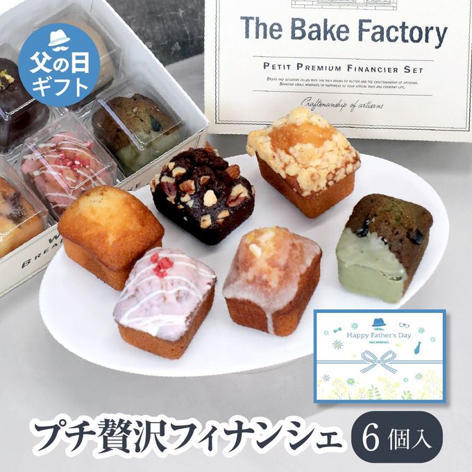 【THE BAKE FACTORY】プチ贅沢フィナンシェ６個セット TBF お中元2025 1