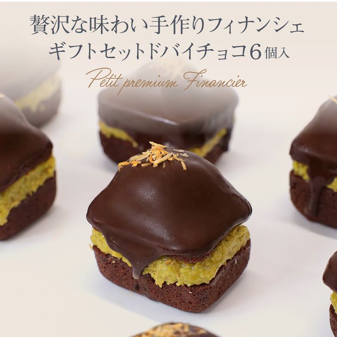 【THE BAKE FACTORY】プチ贅沢フィナンシェ ドバイチョコ味 6個セット TBF  父の日 2026 2