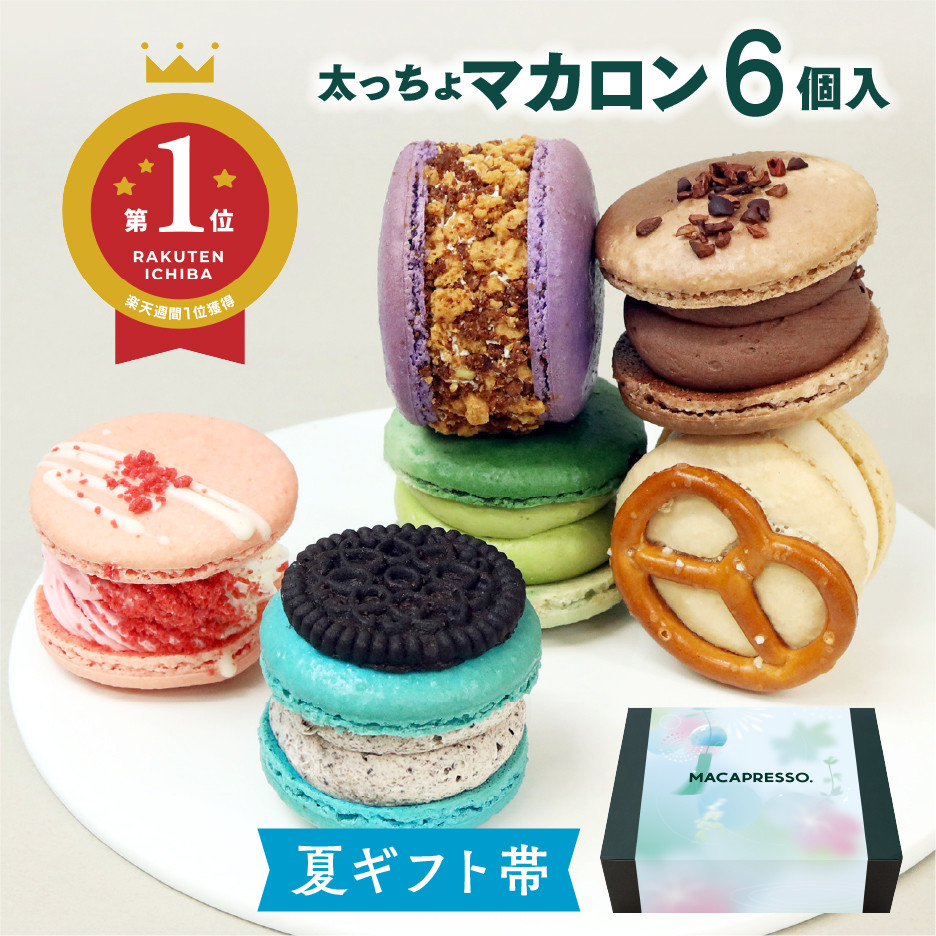 トゥンカロン 人気トップ 6個セット MACAPRESSO マカロン（MACAPRESSO