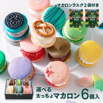 [お得セット] 選べる 6個セット& マカロンラスク(フレーク)2袋セット MACAPRESSO  