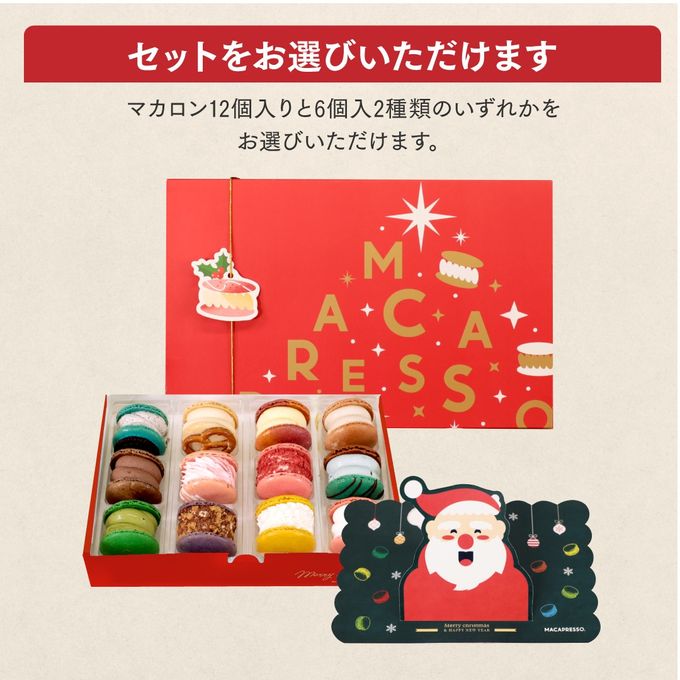 【クリスマス】限定 12個セット MACAPRESSO マカロン トゥンカロン 太っちょマカロン クリスマス2024 3