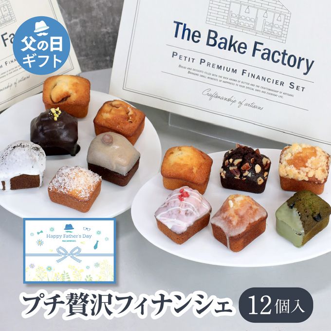 【THE BAKE FACTORY】プチ贅沢フィナンシェ12個セット TBF お中元2025 1