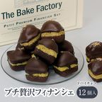【THE BAKE FACTORY】プチ贅沢フィナンシェ ドバイチョコ味 12個セット TBF  父の日 2026 1