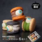【ハロウィン】数量限定 6個セット マカロン トゥンカロン MACAPRESSO 秋 冬ギフト 1
