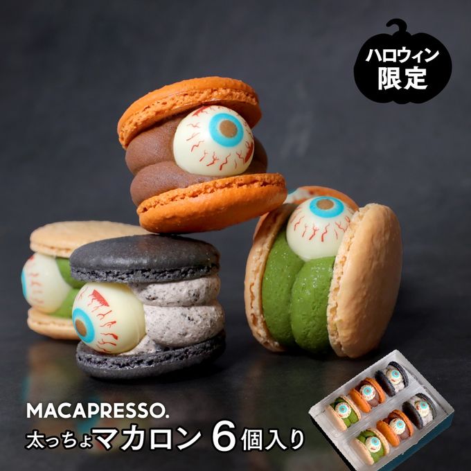 【ハロウィン】数量限定 6個セット マカロン トゥンカロン MACAPRESSO 秋 冬ギフト 1