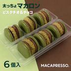 【マカマニア】 ドバイチョコ風 ピスタチオ＆チョコ 6個セット MACAPRESSO マカロン トゥンカロン  1